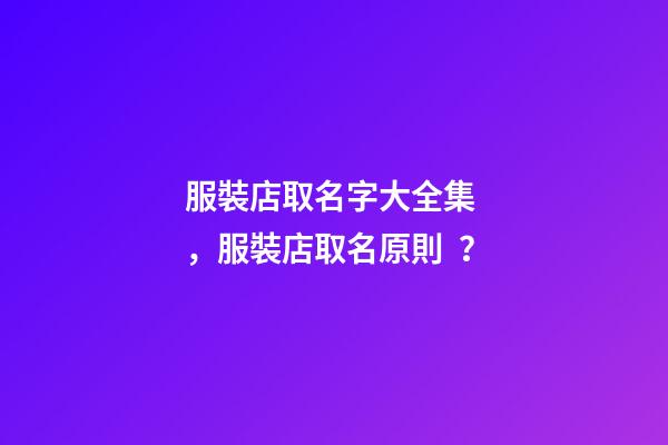 服裝店取名字大全集，服裝店取名原則？-第1張-店鋪起名-玄機(jī)派